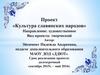 Проект «Культура славянских народов»