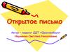 Открытое письмо