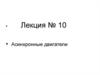 Асинхронные двигатели. Лекция 10