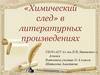«Химический след» в литературных произведениях