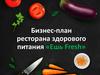 Бизнес-план ресторана здорового питания «Ешь Fresh»