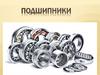 Подшипники качения