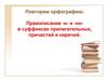Правописание -н- и -нн в суффиксах прилагательных, причастий и наречий