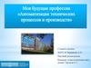 Моя будущая профессия " Автоматизация технических процессов и производств"