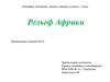 Рельеф Африки. 7 класс