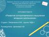 Развитие алгоритмического мышления младших школьников