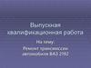 ВКР: Ремонт трансмиссии автомобиля ВАЗ 2192 Калина