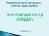 Республиканский фестиваль – конкурс «Дари добро». Тимуровский отряд «Лидер»