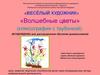 «Волшебные цветы» (кляксография с трубочкой)