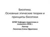 Биоэтика. Основные этические теории и принципы биоэтики