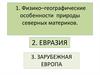 Физико–географические особенности природы северных материков. Евразия. Зарубежная европа