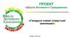 «Школа Активного Гражданина»