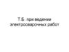 Техника безопасности при ведении электросварочных работ