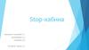 Stop-кабина. Антистресс және жұмыс күні/түні кезіндегі демалып алу мүмкіндігі
