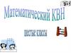 Математический КВН. 6 класс