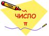 Число π