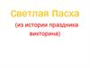Пасха, история, викторина