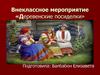 Деревенские посиделки. Внеклассное мероприятие
