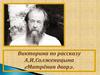 Викторина по рассказу А.И. Солженицына «Матрёнин двор»