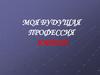 Моя будущая профессия - юрист
