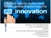 Институциональная среда иновационной деятельности