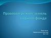 Правовой режим земель водного фонда