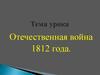 Отечественная война 1812 года
