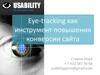 Eye-tracking как инструмент повышения конверсии сайта