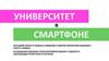 Университет в смартфоне