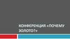 Конференция «Почему золото?». Способы компенсации потерь от инфляции