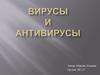 Вирусы и антивирусы