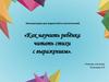 «Как научить ребёнка читать стихи с выражением»