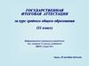 Государственная Итоговая Аттестация за курс среднего общего образования (11 класс)