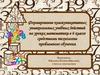 Формирование коммуникативных универсальных учебных действий на уроках математики в 6 классе