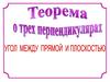 Теорема о трех перпендикулярах. Угол между прямой и плоскостью. Урок 32