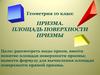 Призма. Площадь поверхности призмы. 10 класс