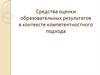 Средства оценки образовательных результатов в контексте компетентностного подхода