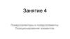 Псевдоселекторы и псевдоэлементы. Позиционирование элементов. HTML. Занятие 4