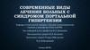 Современные виды лечения больных с синдромом портальной гипертензии