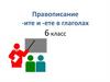 Правописание -ите и -ете в глаголах. 6 класс