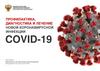 Профилактика, диагностика и лечение новой коронавирусной инфекции COVID-19
