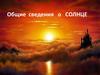 Общие сведения о Солнце