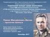 «Мой земляк – Павел Фитин». Павел Михайлович Фитин – прототип Алекса