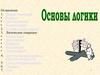 Основы логики