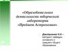 Образовательная деятельность творческой лаборатории «Предмет Астрономия»