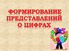 Формирование у дошкольников представлений о цифрах