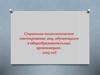 Социально-психологическое тестирование лиц, обучающихся в общеобразовательных организациях
