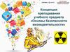 Концепция преподавания учебного предмета «Основы безопасности жизнедеятельности»