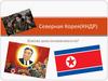 Северная Корея (КНДР). Какова цена независимости?
