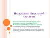 Население Иркутской области